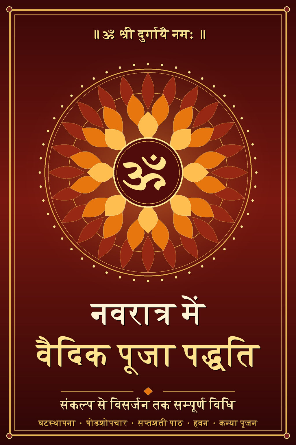 नवरात्र में वैदिक पूजा पद्धति