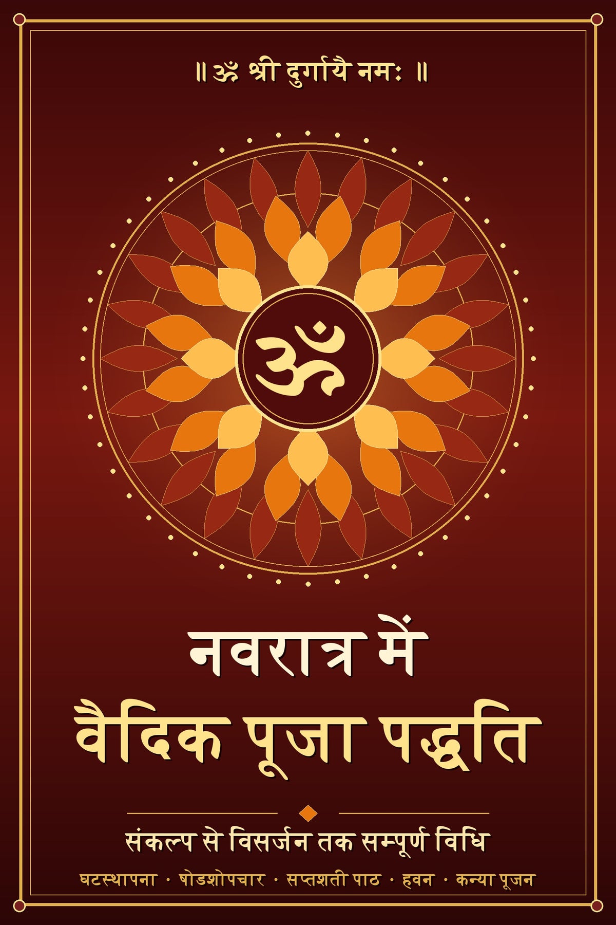 नवरात्र में वैदिक पूजा पद्धति