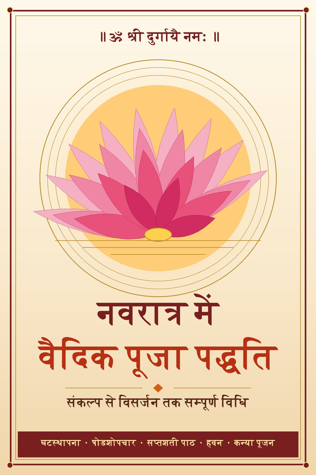 नवरात्र में वैदिक पूजा पद्धति