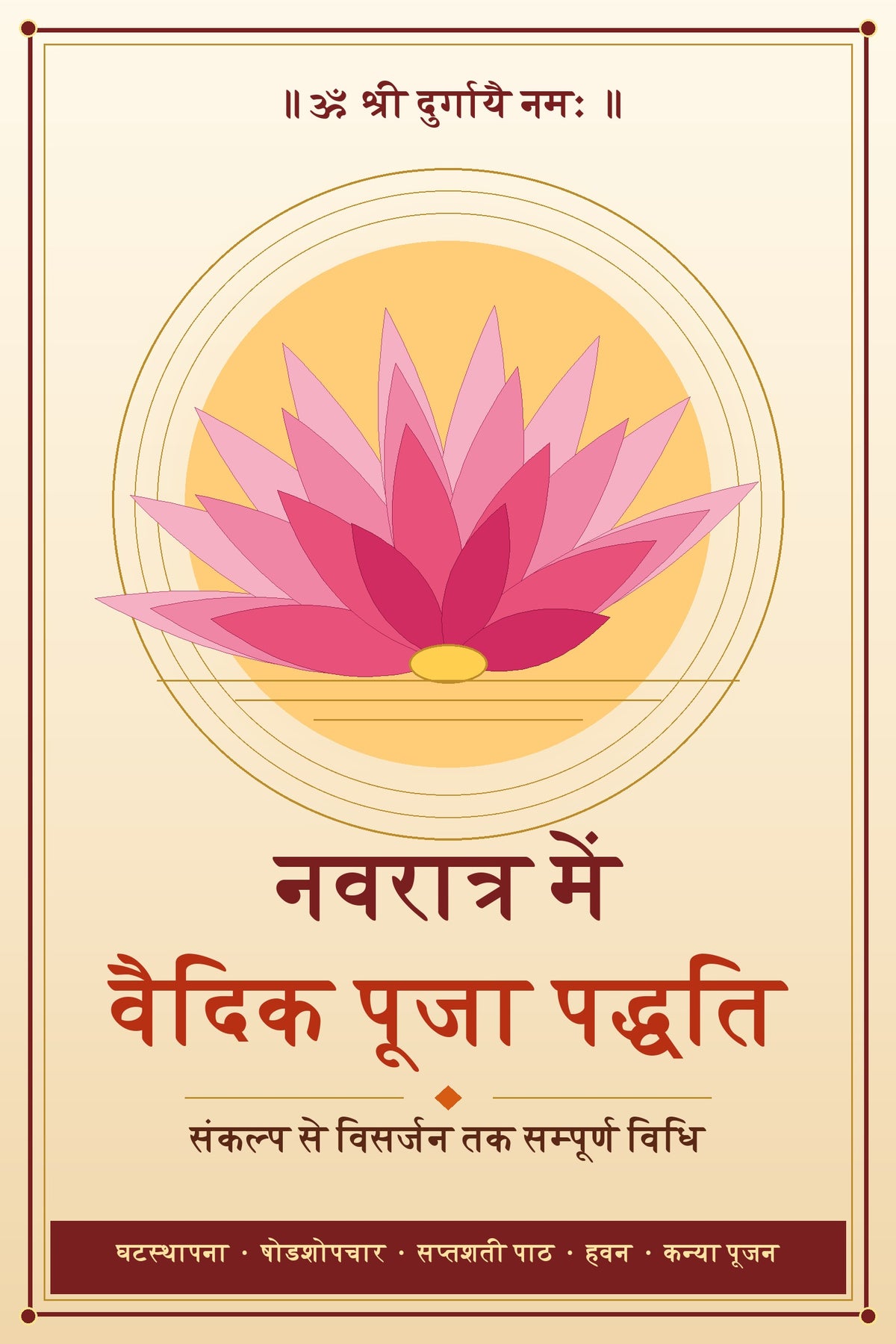 नवरात्र में वैदिक पूजा पद्धति