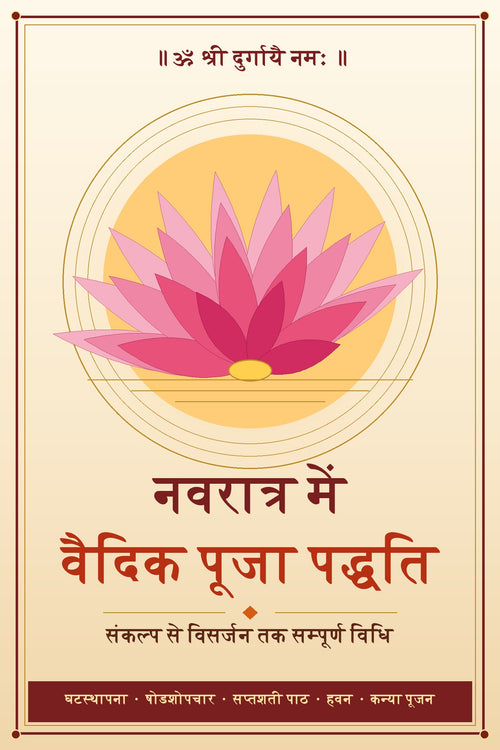 नवरात्र में वैदिक पूजा पद्धति