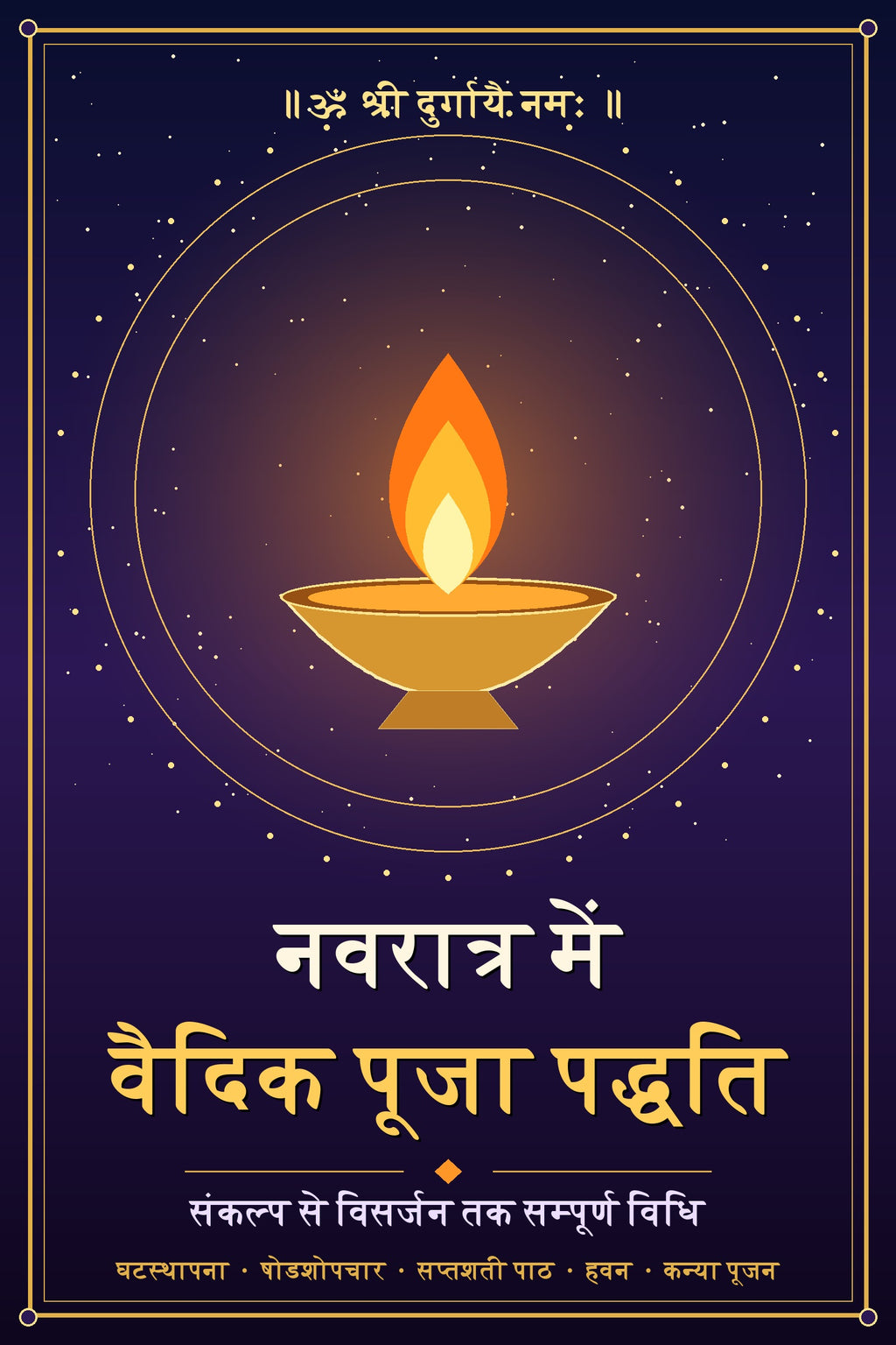 नवरात्र में वैदिक पूजा पद्धति