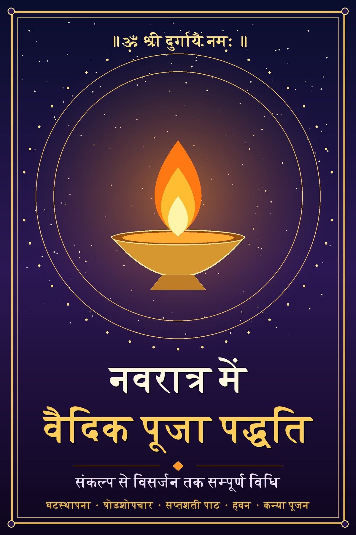 नवरात्र में वैदिक पूजा पद्धति